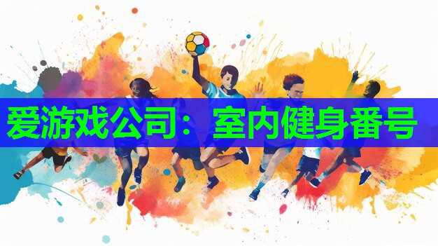 爱游戏公司：室内健身番号