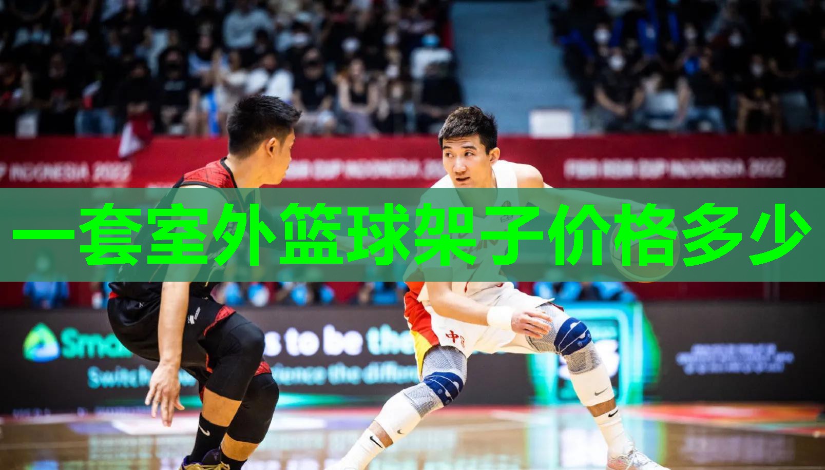 一套室外篮球架子价格多少