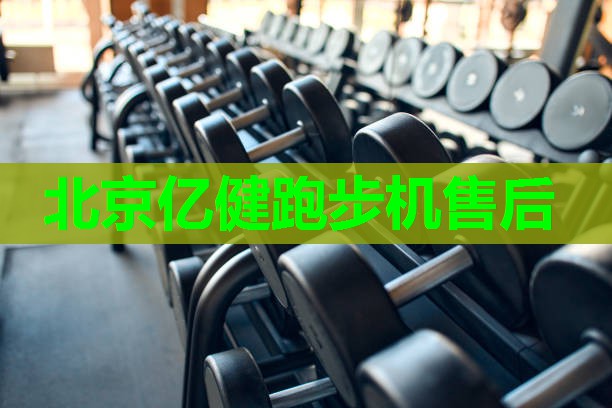 北京亿健跑步机售后
