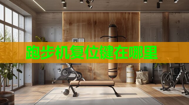 跑步机复位键在哪里