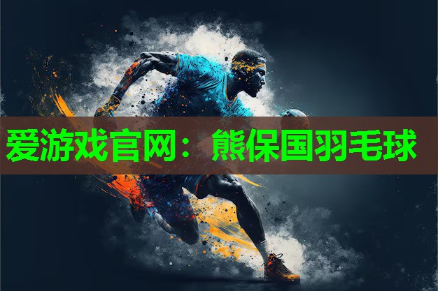 爱游戏官网：熊保国羽毛球