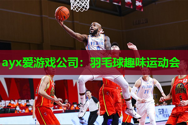 ayx爱游戏公司：羽毛球趣味运动会
