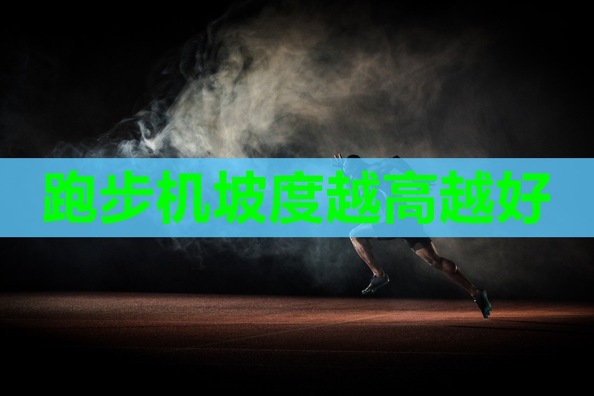 跑步机坡度越高越好
