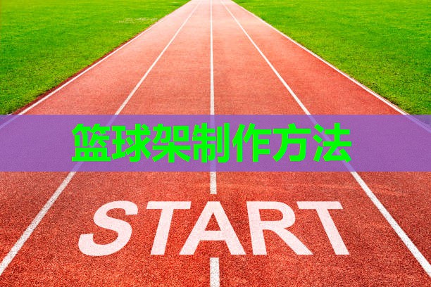 篮球架制作方法