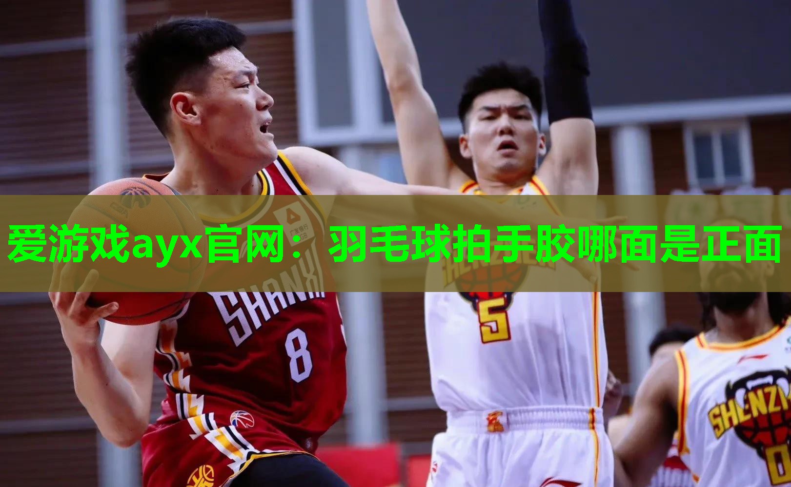 爱游戏ayx官网：羽毛球拍手胶哪面是正面