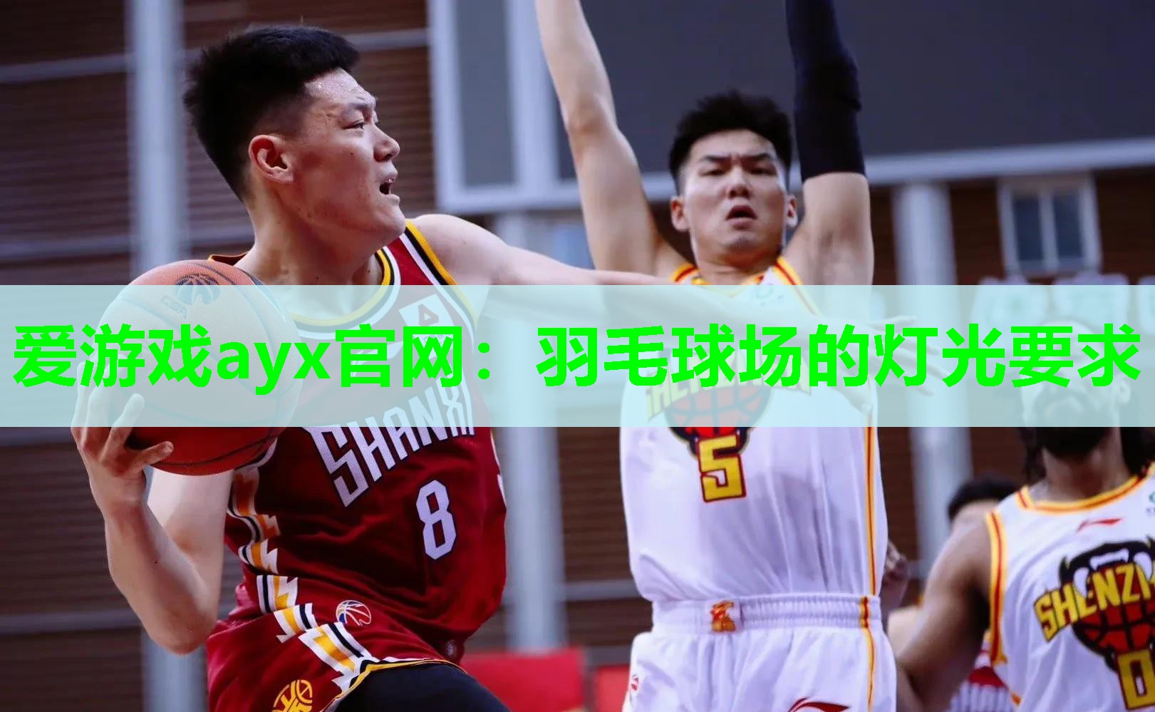 爱游戏ayx官网：羽毛球场的灯光要求