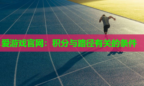 爱游戏官网：积分与路径有关的条件