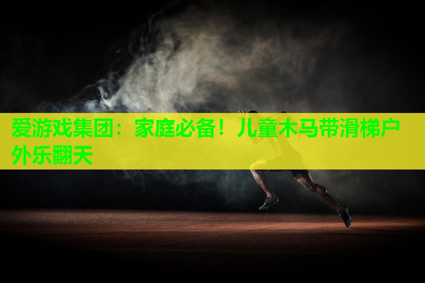 爱游戏集团：家庭必备！儿童木马带滑梯户外乐翻天