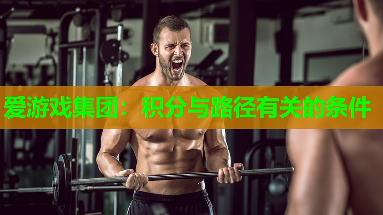 爱游戏集团：积分与路径有关的条件