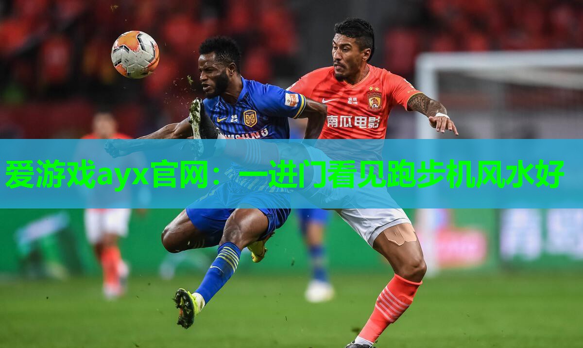 爱游戏ayx官网：一进门看见跑步机风水好