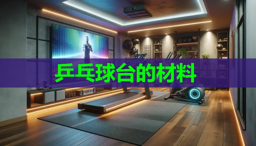 乒乓球台的材料