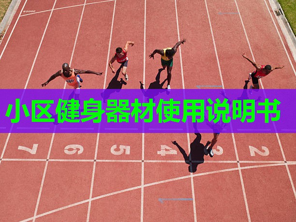 小区健身器材使用说明书