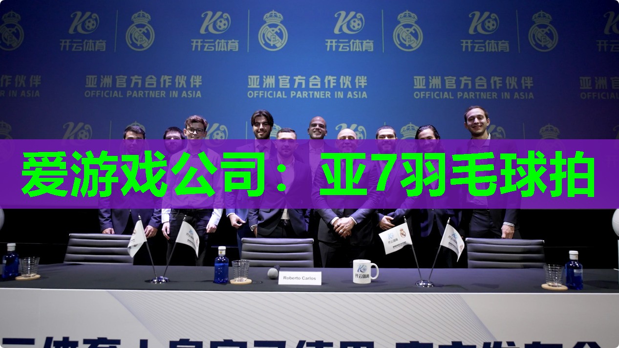 爱游戏公司：亚7羽毛球拍