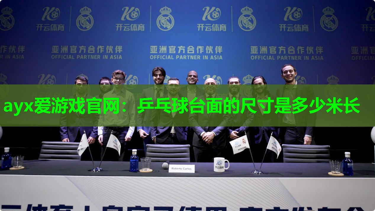 ayx爱游戏官网：乒乓球台面的尺寸是多少米长