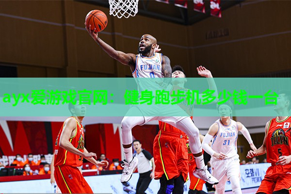 ayx爱游戏官网：健身跑步机多少钱一台