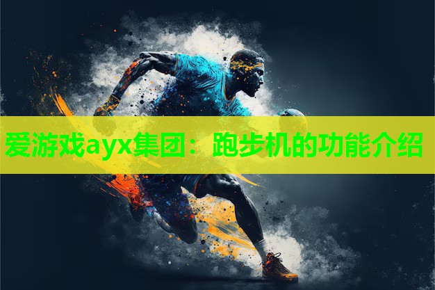 爱游戏ayx集团：跑步机的功能介绍
