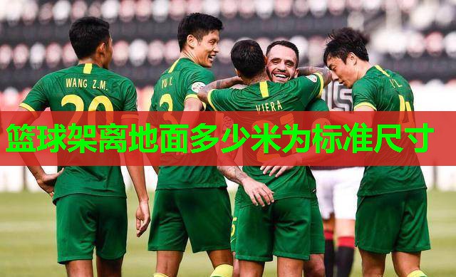 篮球架离地面多少米为标准尺寸