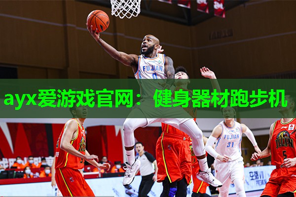 ayx爱游戏官网：健身器材跑步机