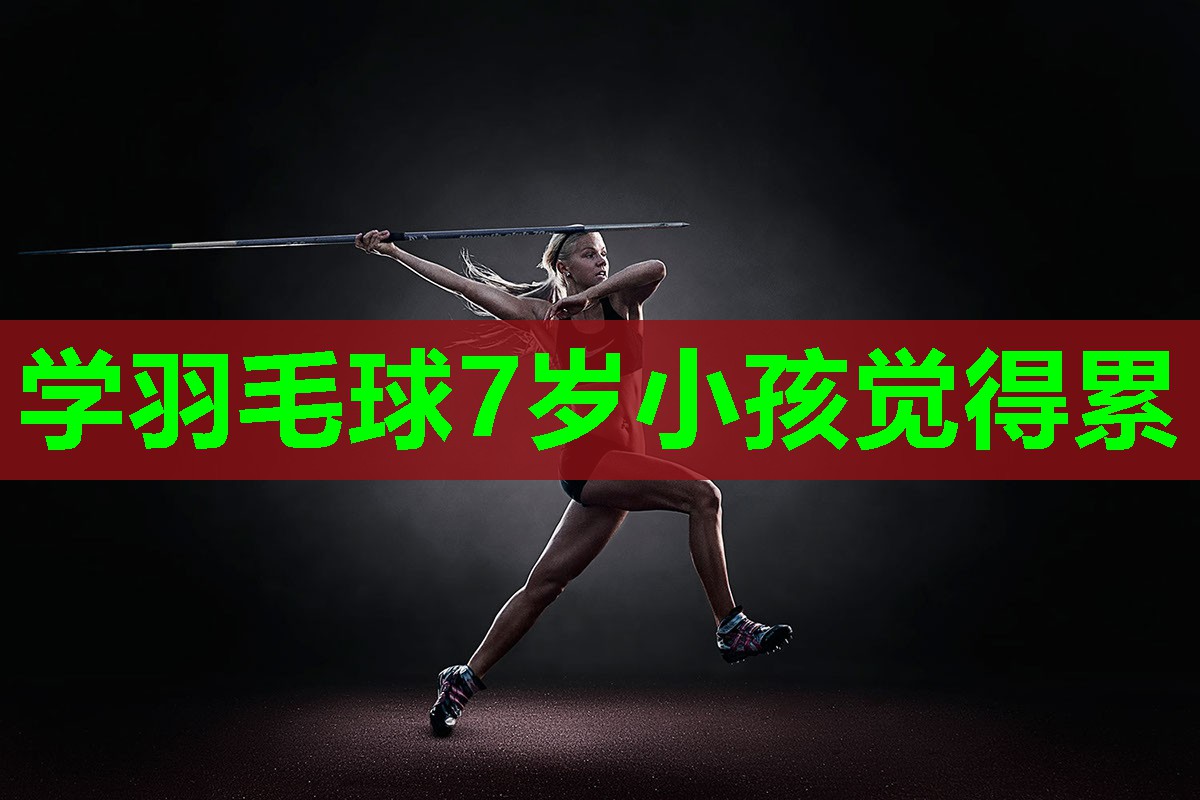 学羽毛球7岁小孩觉得累