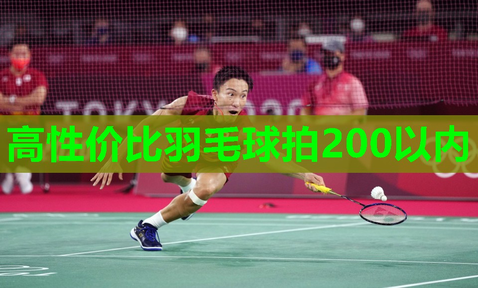 高性价比羽毛球拍200以内