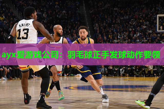 ayx爱游戏公司：羽毛球正手发球动作要领