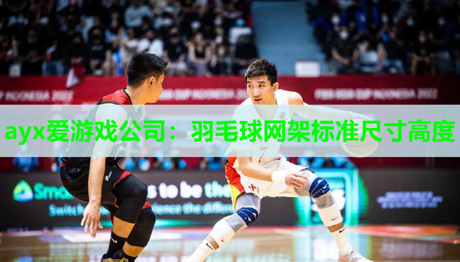 ayx爱游戏公司：羽毛球网架标准尺寸高度