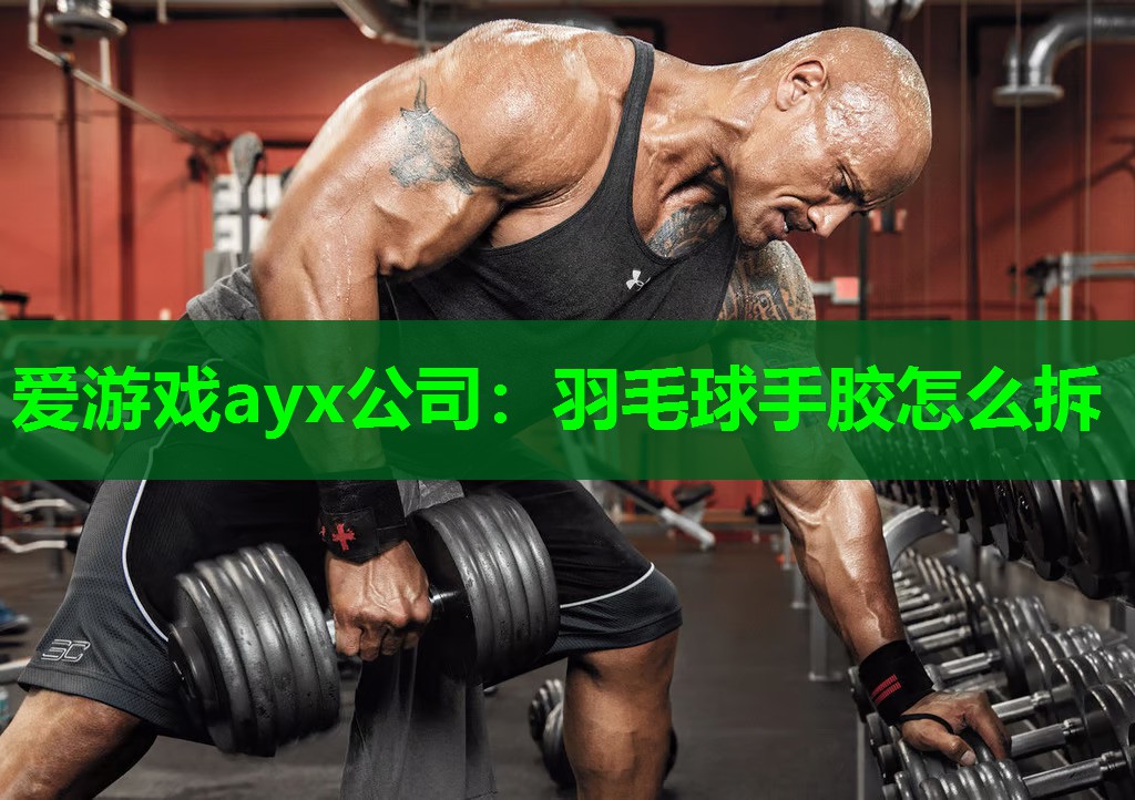 爱游戏ayx公司：羽毛球手胶怎么拆