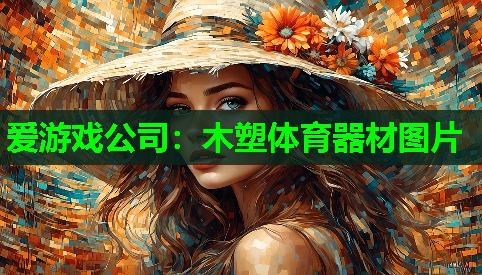 爱游戏公司：木塑体育器材图片