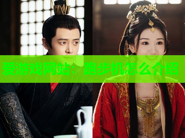 爱游戏网站：跑步机怎么介绍