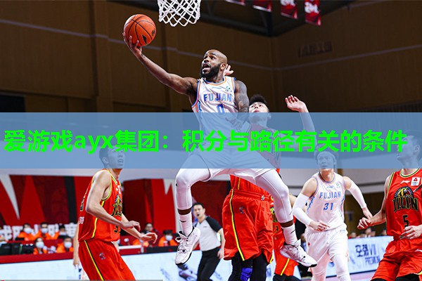 爱游戏ayx集团：积分与路径有关的条件
