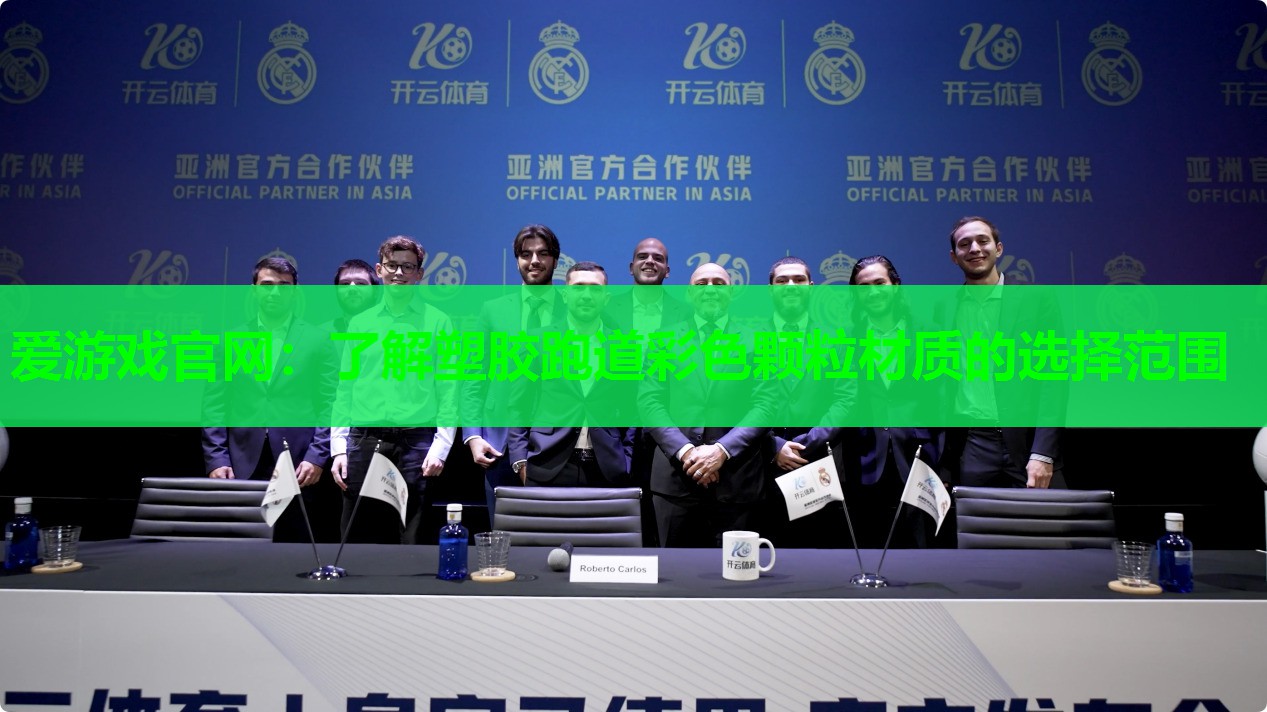 爱游戏官网：了解塑胶跑道彩色颗粒材质的选择范围