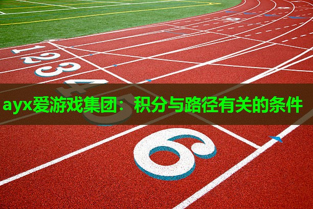 ayx爱游戏集团：积分与路径有关的条件