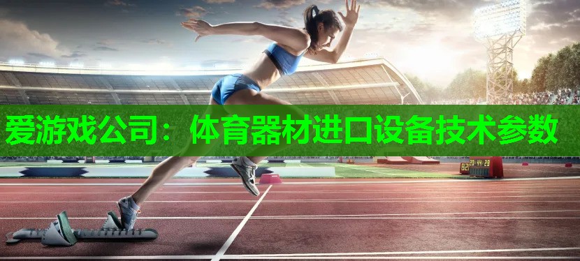 体育器材进口设备技术参数