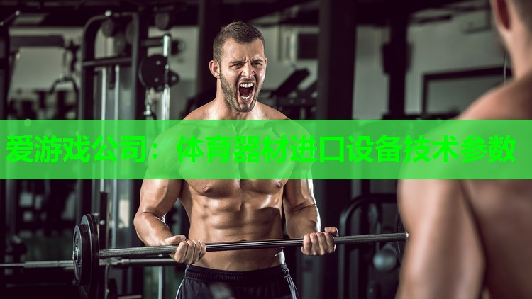 体育器材进口设备技术参数