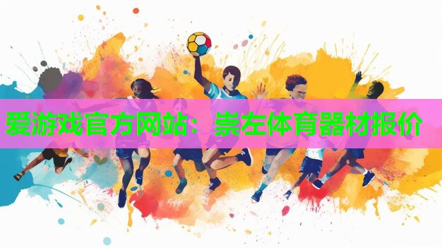 崇左体育器材报价