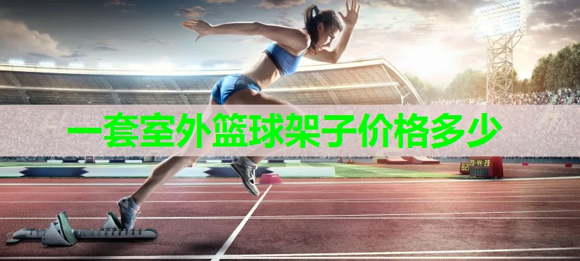 一套室外篮球架子价格多少