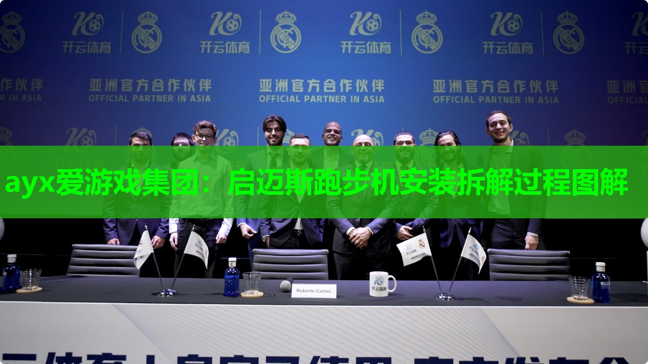启迈斯跑步机安装拆解过程图解