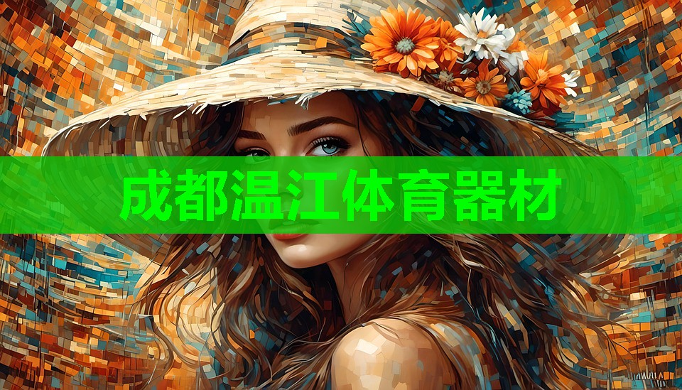 成都温江体育器材