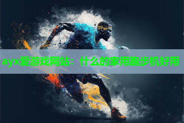 什么的家用跑步机好用