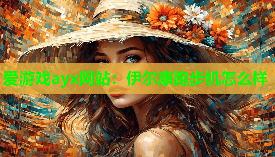 伊尔康跑步机怎么样