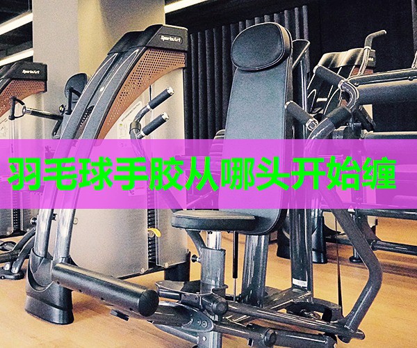 羽毛球手胶从哪头开始缠