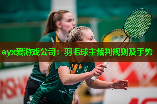 羽毛球主裁判规则及手势