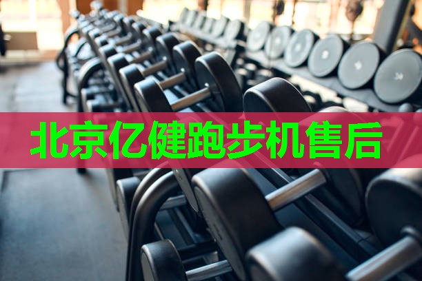 北京亿健跑步机售后