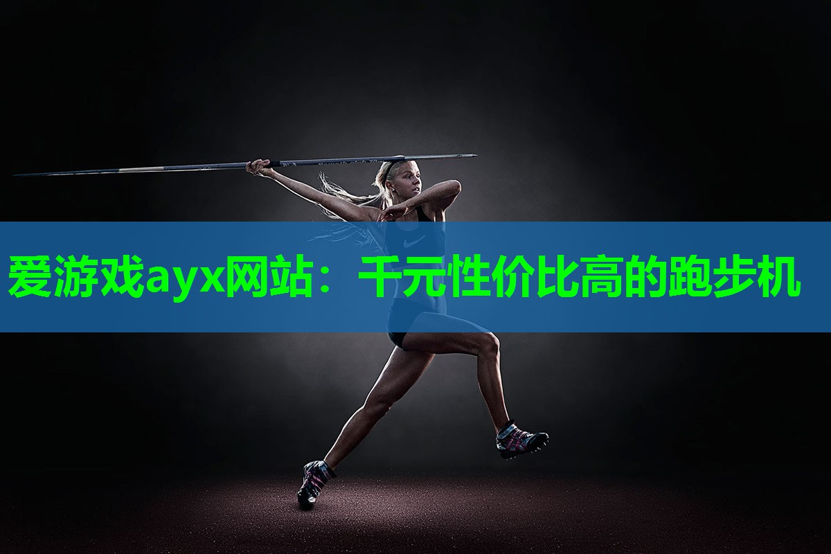 千元性价比高的跑步机