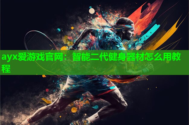 智能二代健身器材怎么用教程