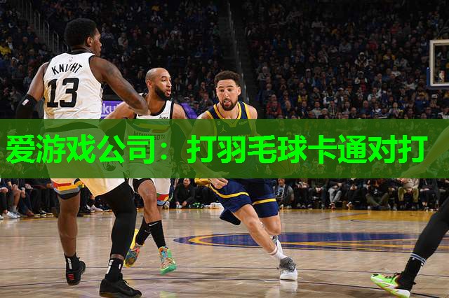 打羽毛球卡通对打