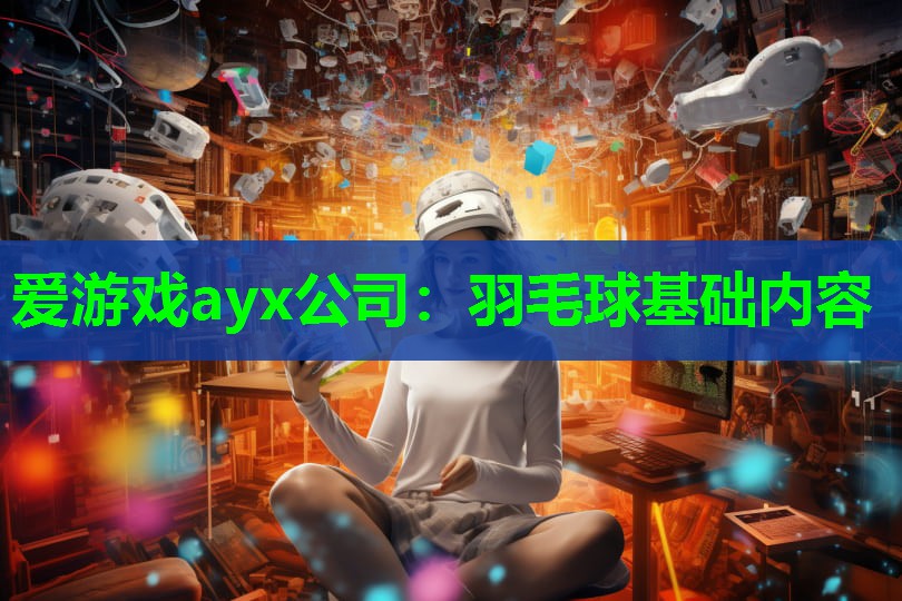 羽毛球基础内容