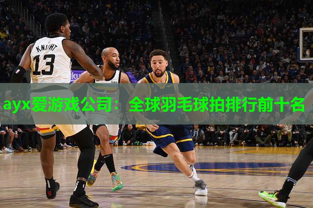 全球羽毛球拍排行前十名