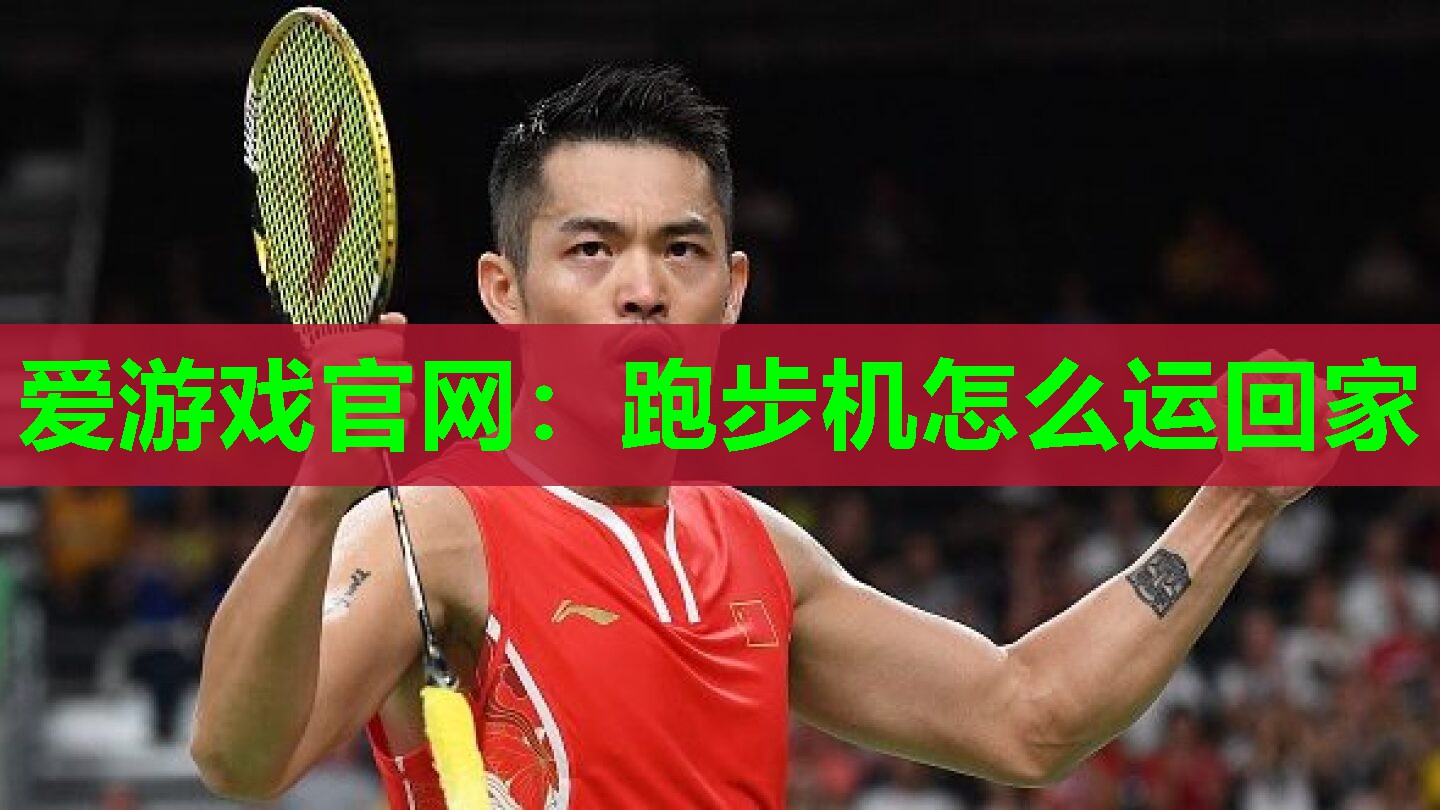 跑步机怎么运回家