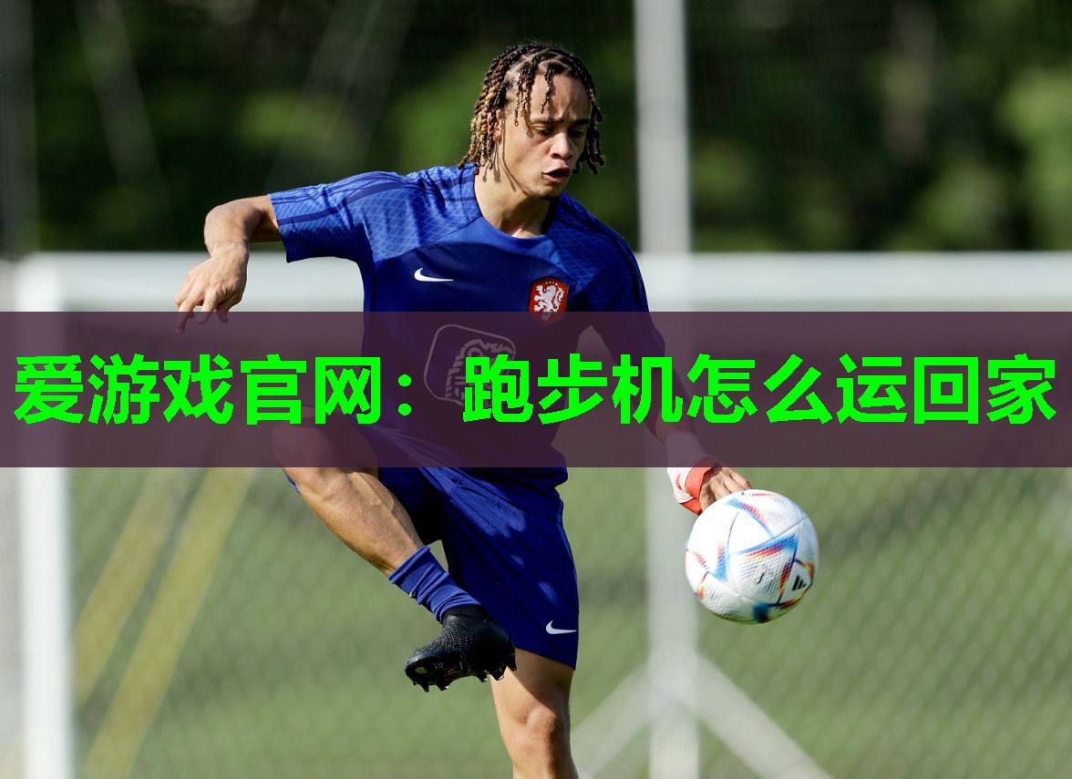 跑步机怎么运回家